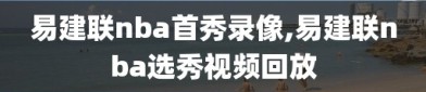 易建联nba首秀录像,易建联nba选秀视频回放