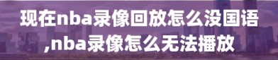 现在nba录像回放怎么没国语,nba录像怎么无法播放