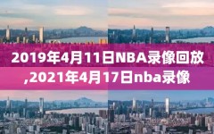 2019年4月11日NBA录像回放,2021年4月17日nba录像