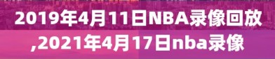 2019年4月11日NBA录像回放,2021年4月17日nba录像