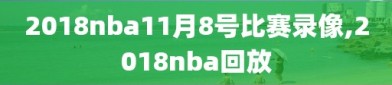 2018nba11月8号比赛录像,2018nba回放