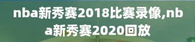 nba新秀赛2018比赛录像,nba新秀赛2020回放