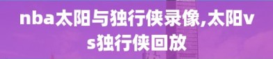 nba太阳与独行侠录像,太阳vs独行侠回放