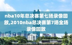 nba10年总决赛第七场录像回放,2010nba总决赛第7场全场录像回放