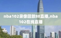 nba102录像回放88直播,nba102在线直播