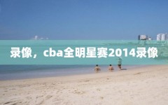 录像，cba全明星赛2014录像