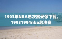 1993年NBA总决赛录像下载,19931994nba总决赛