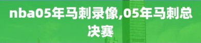 nba05年马刺录像,05年马刺总决赛