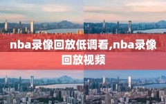 nba录像回放低调看,nba录像回放视频