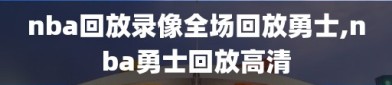 nba回放录像全场回放勇士,nba勇士回放高清