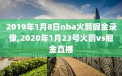 2019年1月8日nba火箭掘金录像,2020年1月23号火箭vs掘金直播