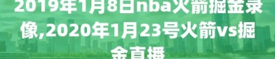 2019年1月8日nba火箭掘金录像,2020年1月23号火箭vs掘金直播