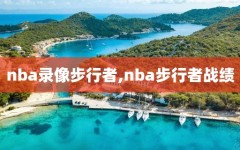 nba录像步行者,nba步行者战绩