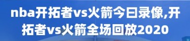 nba开拓者vs火箭今曰录像,开拓者vs火箭全场回放2020