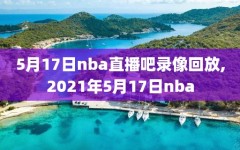 5月17日nba直播吧录像回放,2021年5月17日nba