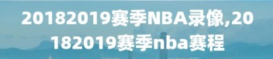 20182019赛季NBA录像,20182019赛季nba赛程