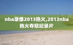 nba录像2013热火,2013nba热火夺冠纪录片