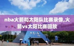nba火箭和太阳队比赛录像,火箭vs太阳比赛回放