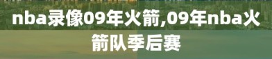 nba录像09年火箭,09年nba火箭队季后赛