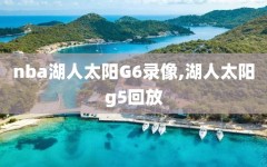 nba湖人太阳G6录像,湖人太阳g5回放