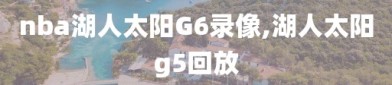 nba湖人太阳G6录像,湖人太阳g5回放