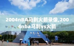 2004nBA马刺火箭录像,2004nba马刺vs火箭