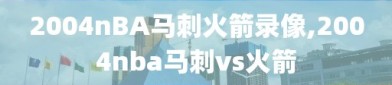 2004nBA马刺火箭录像,2004nba马刺vs火箭