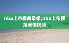 nba上帝视角录像,nba上帝视角录像视频