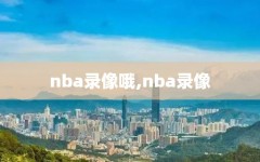 nba录像哦,nba录像