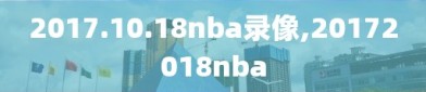 2017.10.18nba录像,20172018nba