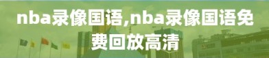 nba录像国语,nba录像国语免费回放高清