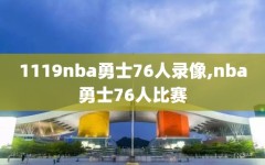 1119nba勇士76人录像,nba勇士76人比赛