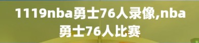 1119nba勇士76人录像,nba勇士76人比赛