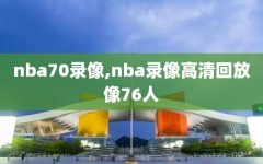 nba70录像,nba录像高清回放像76人