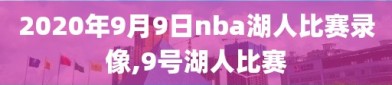 2020年9月9日nba湖人比赛录像,9号湖人比赛