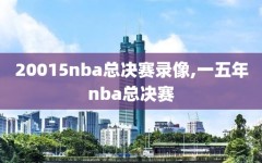 20015nba总决赛录像,一五年nba总决赛