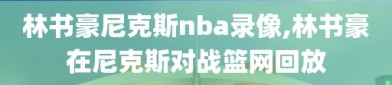 林书豪尼克斯nba录像,林书豪在尼克斯对战篮网回放