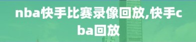 nba快手比赛录像回放,快手cba回放