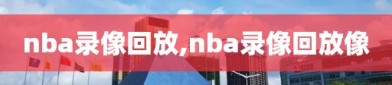 nba录像回放,nba录像回放像