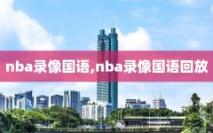 nba录像国语,nba录像国语回放