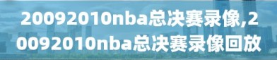 20092010nba总决赛录像,20092010nba总决赛录像回放