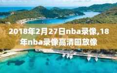 2018年2月27日nba录像,18年nba录像高清回放像