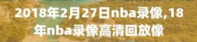 2018年2月27日nba录像,18年nba录像高清回放像