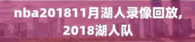 nba201811月湖人录像回放,2018湖人队