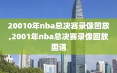 20010年nba总决赛录像回放,2001年nba总决赛录像回放国语