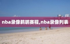 nba录像鹈鹕赛程,nba录像列表