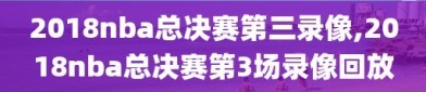 2018nba总决赛第三录像,2018nba总决赛第3场录像回放