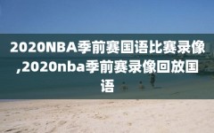 2020NBA季前赛国语比赛录像,2020nba季前赛录像回放国语