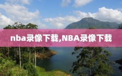 nba录像下载,NBA录像下载