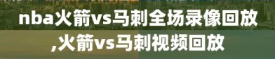 nba火箭vs马刺全场录像回放,火箭vs马刺视频回放